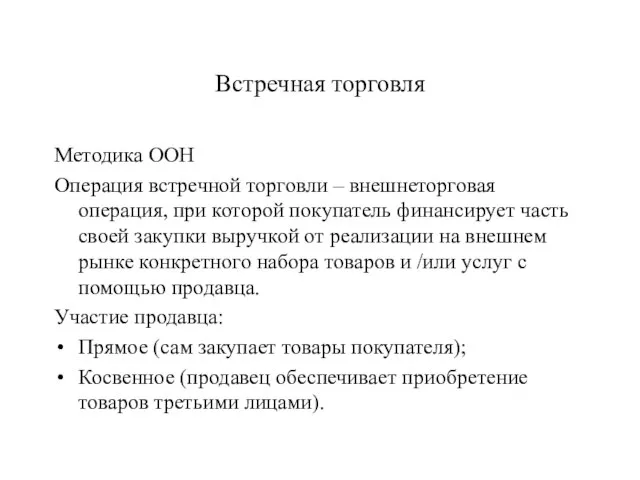 Встречная торговля Методика ООН Операция встречной торговли – внешнеторговая операция, при которой