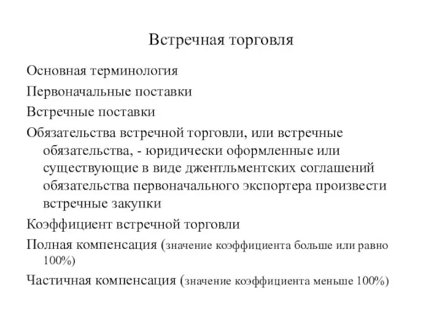 Встречная торговля Основная терминология Первоначальные поставки Встречные поставки Обязательства встречной торговли, или