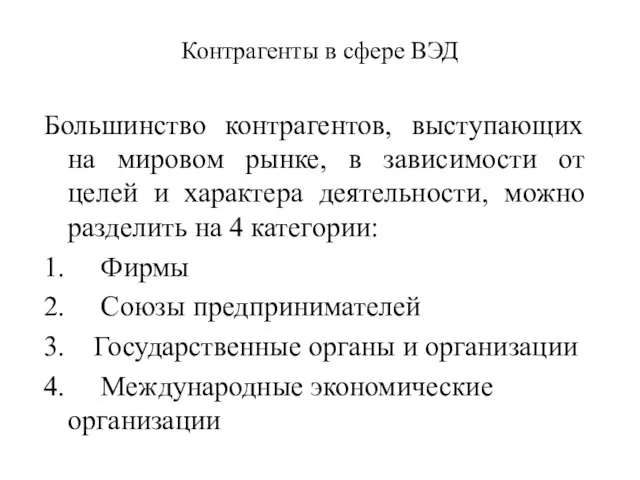 Контрагенты в сфере ВЭД Большинство контрагентов, выступающих на мировом рынке, в зависимости