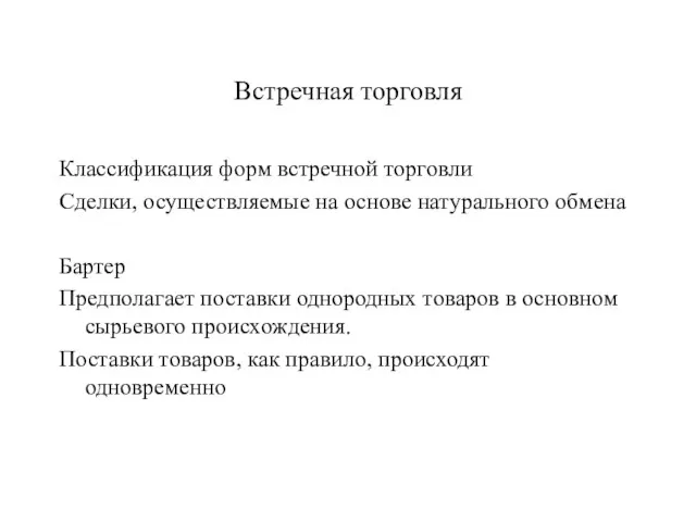 Встречная торговля Классификация форм встречной торговли Сделки, осуществляемые на основе натурального обмена