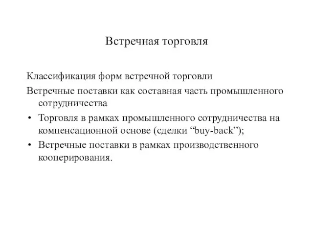 Встречная торговля Классификация форм встречной торговли Встречные поставки как составная часть промышленного