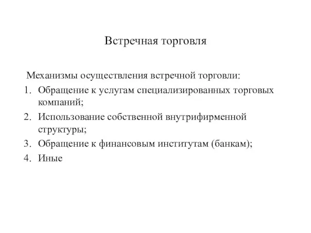 Встречная торговля Механизмы осуществления встречной торговли: Обращение к услугам специализированных торговых компаний;