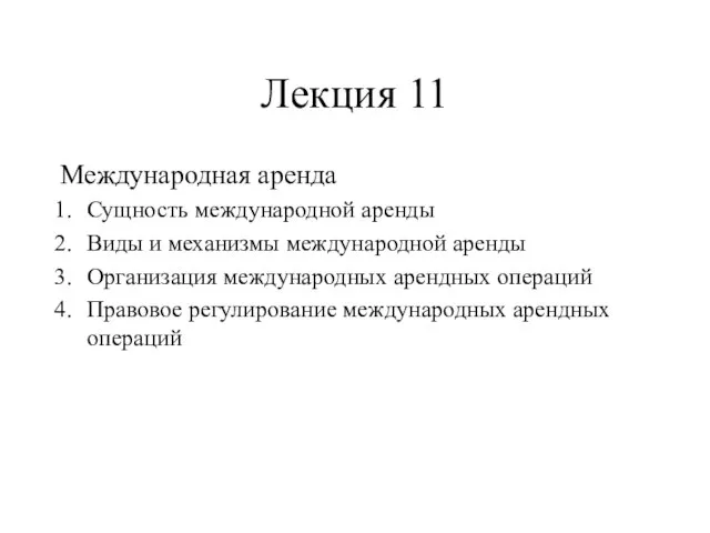 Лекция 11 Международная аренда Сущность международной аренды Виды и механизмы международной аренды