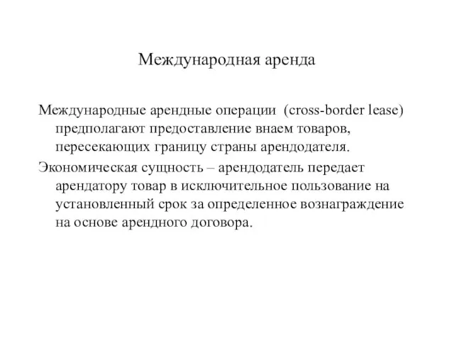 Международная аренда Международные арендные операции (cross-border lease) предполагают предоставление внаем товаров, пересекающих