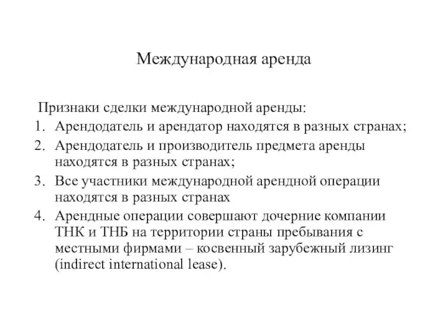 Международная аренда Признаки сделки международной аренды: Арендодатель и арендатор находятся в разных