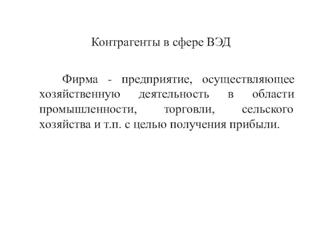 Контрагенты в сфере ВЭД Фирма - предприятие, осуществляющее хозяйственную деятельность в области