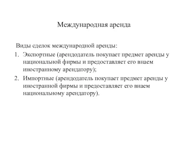 Международная аренда Виды сделок международной аренды: Экспортные (арендодатель покупает предмет аренды у