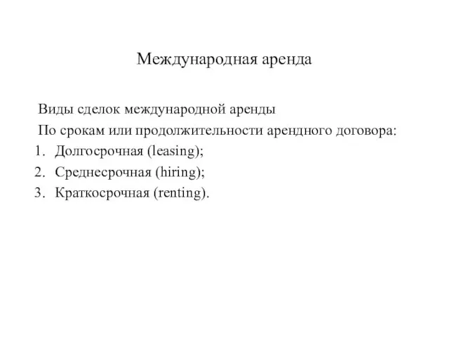 Международная аренда Виды сделок международной аренды По срокам или продолжительности арендного договора: