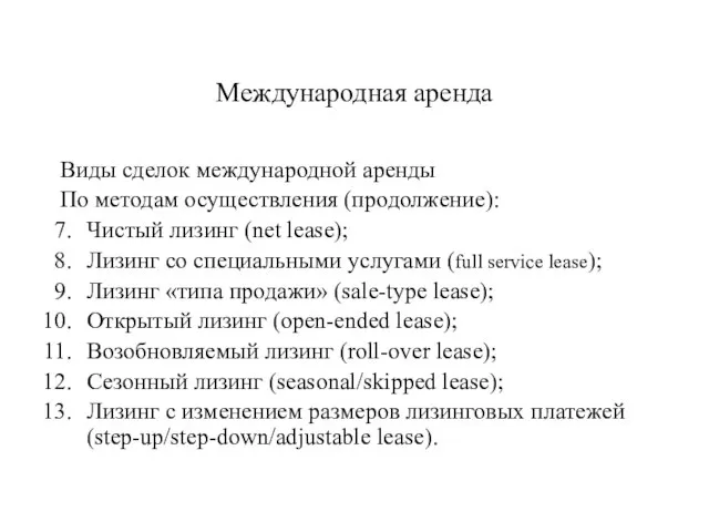 Международная аренда Виды сделок международной аренды По методам осуществления (продолжение): Чистый лизинг