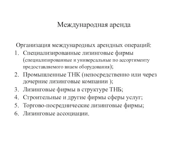 Международная аренда Организация международных арендных операций: Специализированные лизинговые фирмы (специализированные и универсальные