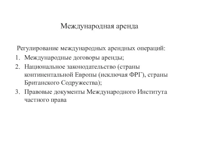 Международная аренда Регулирование международных арендных операций: Международные договоры аренды; Национальное законодательство (страны