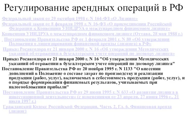 Регулирование арендных операций в РФ Федеральный закон от 29 октября 1998 г.