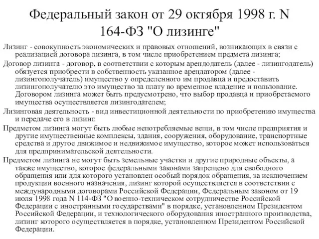 Федеральный закон от 29 октября 1998 г. N 164-ФЗ "О лизинге" Лизинг