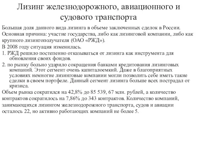 Лизинг железнодорожного, авиационного и судового транспорта Большая доля данного вида лизинга в