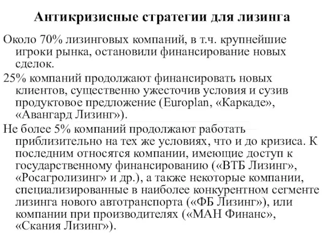 Антикризисные стратегии для лизинга Около 70% лизинговых компаний, в т.ч. крупнейшие игроки