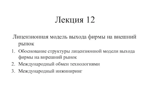 Лекция 12 Лицензионная модель выхода фирмы на внешний рынок Обоснование структуры лицензионной