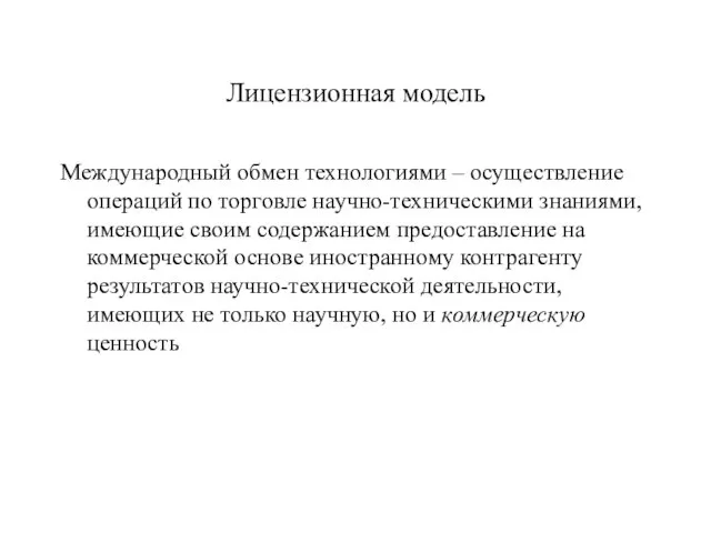 Лицензионная модель Международный обмен технологиями – осуществление операций по торговле научно-техническими знаниями,