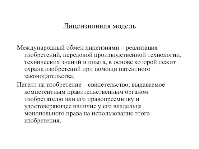 Лицензионная модель Международный обмен лицензиями – реализация изобретений, передовой производственной технологии, технических