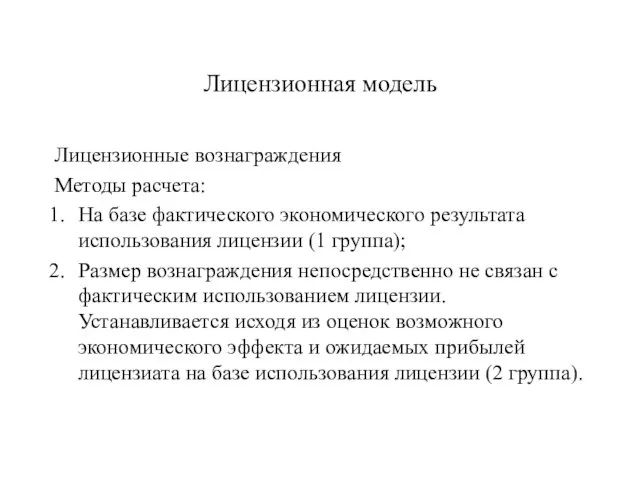 Лицензионная модель Лицензионные вознаграждения Методы расчета: На базе фактического экономического результата использования