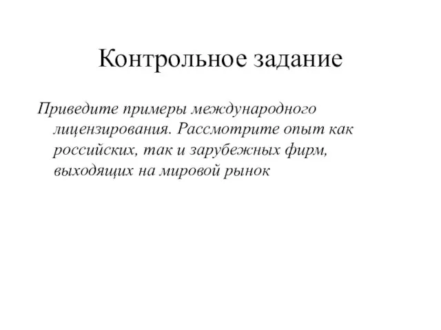 Контрольное задание Приведите примеры международного лицензирования. Рассмотрите опыт как российских, так и