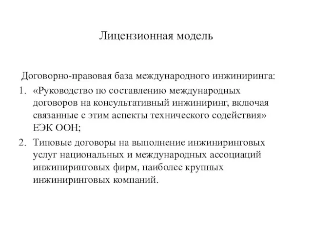 Лицензионная модель Договорно-правовая база международного инжиниринга: «Руководство по составлению международных договоров на