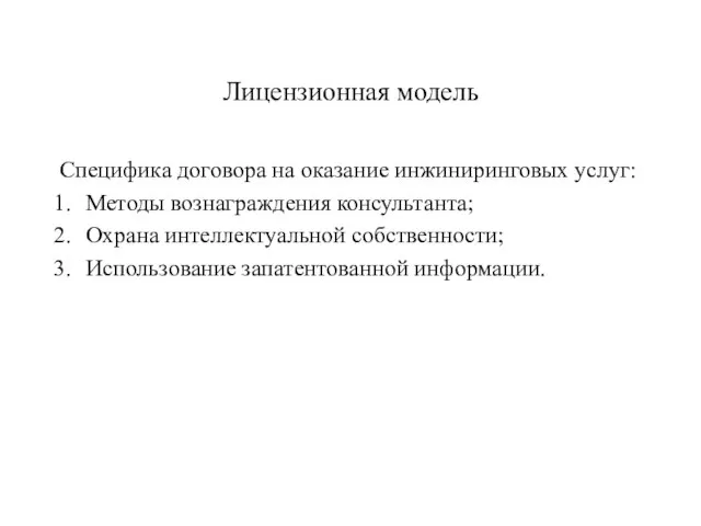 Лицензионная модель Специфика договора на оказание инжиниринговых услуг: Методы вознаграждения консультанта; Охрана