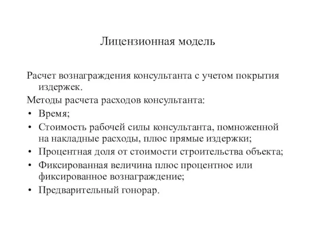 Лицензионная модель Расчет вознаграждения консультанта с учетом покрытия издержек. Методы расчета расходов