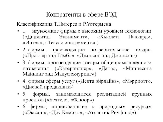 Контрагенты в сфере ВЭД Классификация Т.Питерса и Р.Уотермена 1. наукоемкие фирмы с