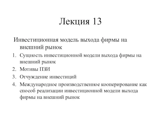 Лекция 13 Инвестиционная модель выхода фирмы на внешний рынок Сущность инвестиционной модели