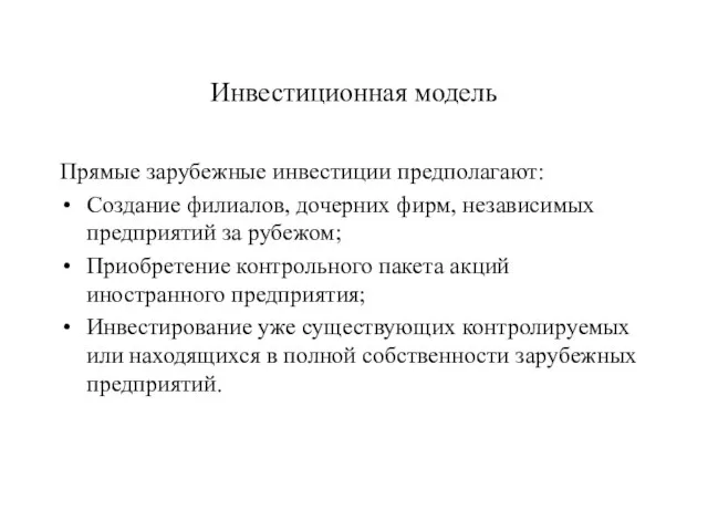 Инвестиционная модель Прямые зарубежные инвестиции предполагают: Создание филиалов, дочерних фирм, независимых предприятий