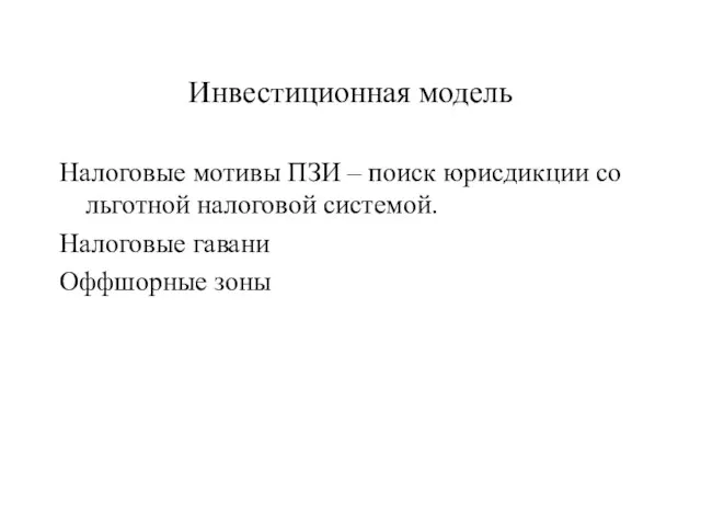 Инвестиционная модель Налоговые мотивы ПЗИ – поиск юрисдикции со льготной налоговой системой. Налоговые гавани Оффшорные зоны