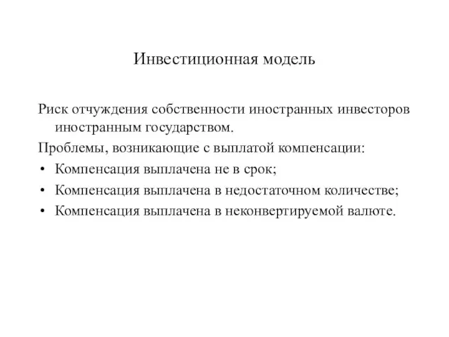 Инвестиционная модель Риск отчуждения собственности иностранных инвесторов иностранным государством. Проблемы, возникающие с