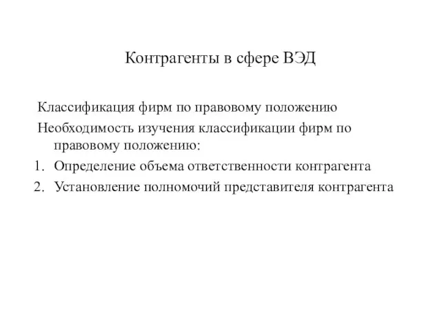 Контрагенты в сфере ВЭД Классификация фирм по правовому положению Необходимость изучения классификации