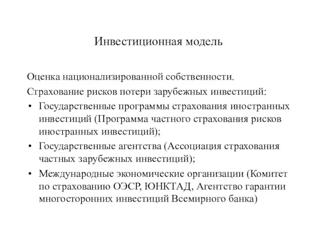 Инвестиционная модель Оценка национализированной собственности. Страхование рисков потери зарубежных инвестиций: Государственные программы