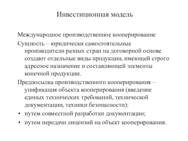 Инвестиционная модель Международное производственное кооперирование Сущность – юридически самостоятельные производители разных стран