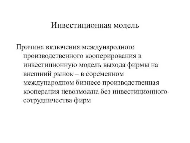 Инвестиционная модель Причина включения международного производственного кооперирования в инвестиционную модель выхода фирмы