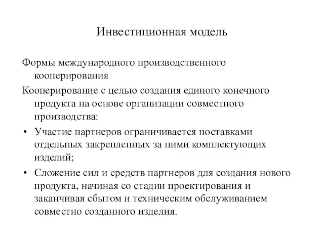 Инвестиционная модель Формы международного производственного кооперирования Кооперирование с целью создания единого конечного