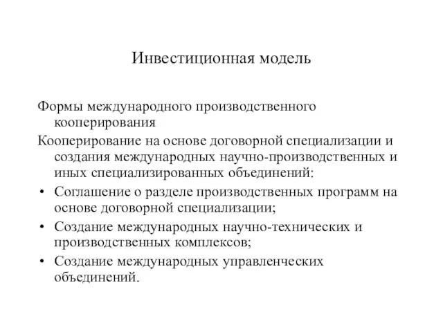 Инвестиционная модель Формы международного производственного кооперирования Кооперирование на основе договорной специализации и