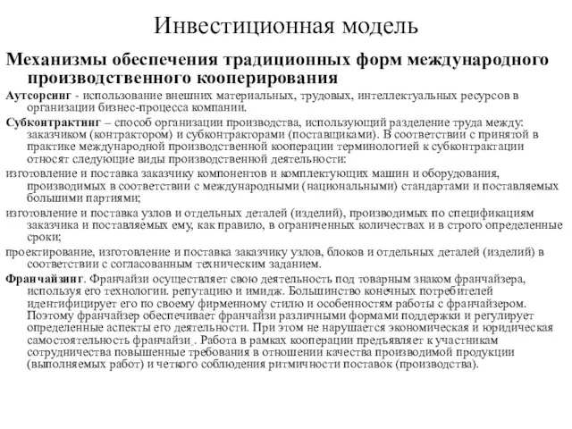 Инвестиционная модель Механизмы обеспечения традиционных форм международного производственного кооперирования Аутсорсинг - использование