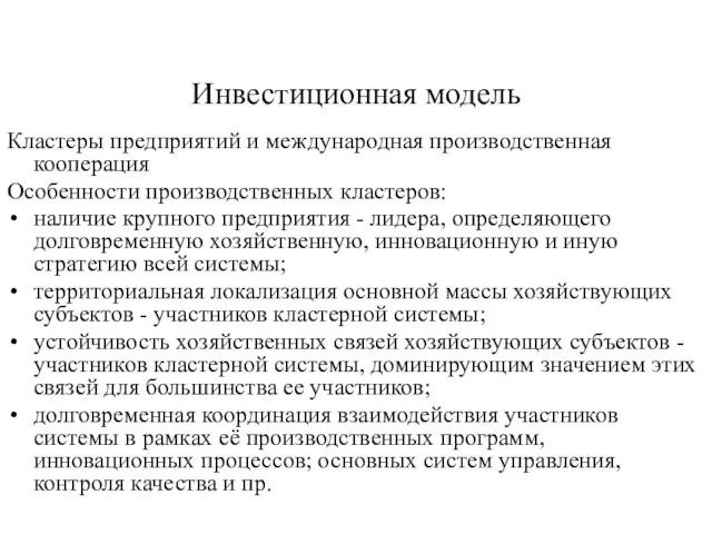 Инвестиционная модель Кластеры предприятий и международная производственная кооперация Особенности производственных кластеров: наличие