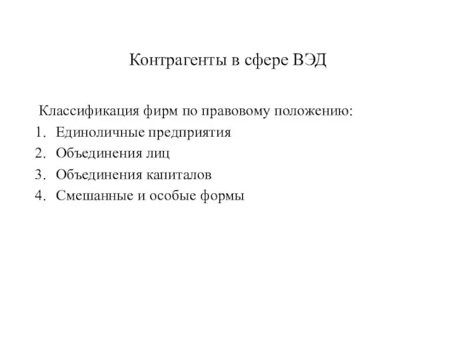 Контрагенты в сфере ВЭД Классификация фирм по правовому положению: Единоличные предприятия Объединения