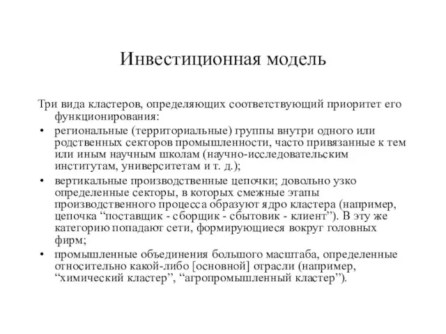 Инвестиционная модель Три вида кластеров, определяющих соответствующий приоритет его функционирования: региональные (территориальные)