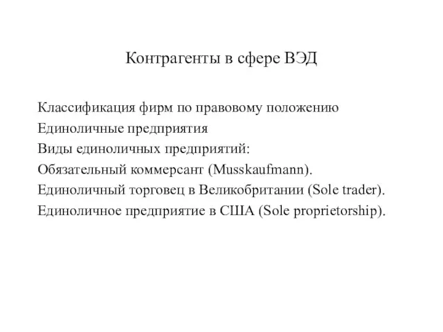 Контрагенты в сфере ВЭД Классификация фирм по правовому положению Единоличные предприятия Виды