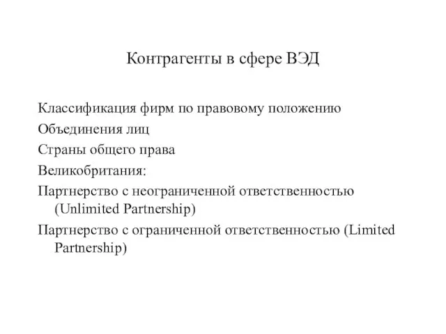 Контрагенты в сфере ВЭД Классификация фирм по правовому положению Объединения лиц Страны