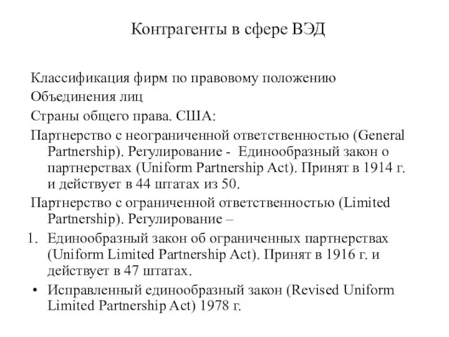 Контрагенты в сфере ВЭД Классификация фирм по правовому положению Объединения лиц Страны