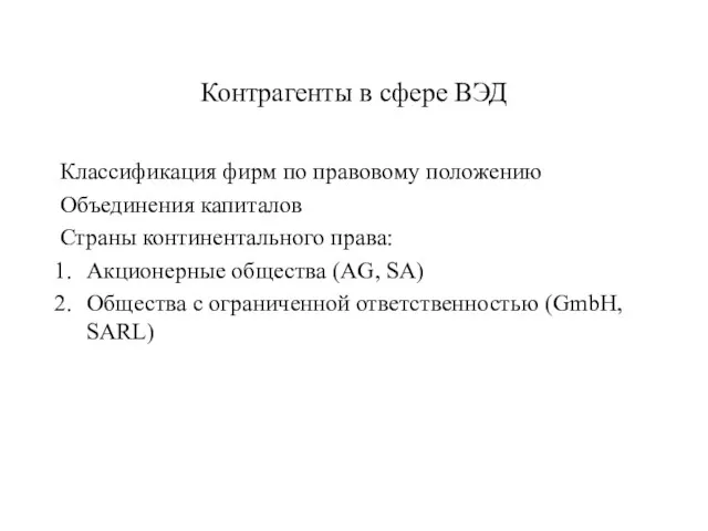 Контрагенты в сфере ВЭД Классификация фирм по правовому положению Объединения капиталов Страны