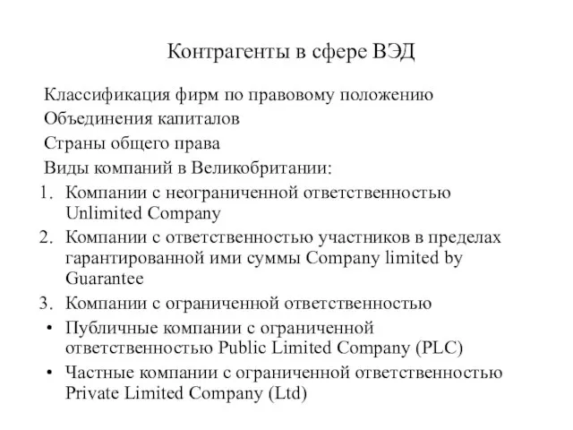 Контрагенты в сфере ВЭД Классификация фирм по правовому положению Объединения капиталов Страны