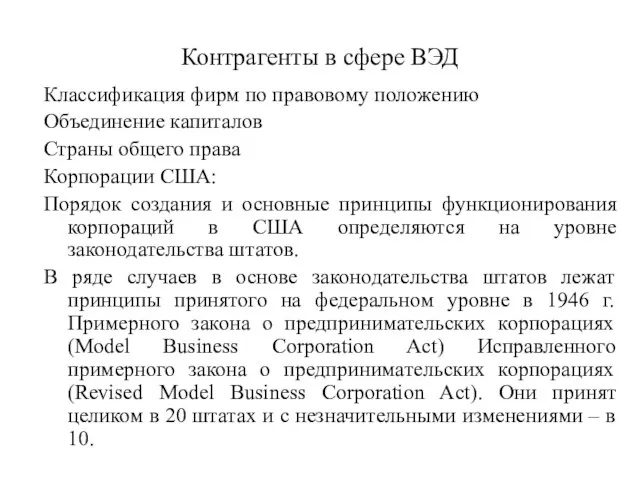 Контрагенты в сфере ВЭД Классификация фирм по правовому положению Объединение капиталов Страны