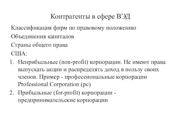 Контрагенты в сфере ВЭД Классификация фирм по правовому положению Объединения капиталов Страны