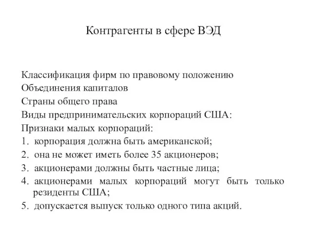 Контрагенты в сфере ВЭД Классификация фирм по правовому положению Объединения капиталов Страны